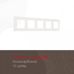 Рамка на 5 постов Arte Milano am-517.17 517.17-5.white