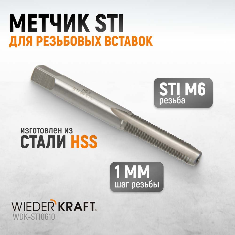 WDK-STI0610 Метчик STI для резьбовых вставок M6X1,0, HSS