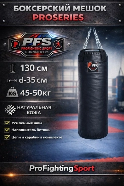 Боксерский мешок PROSERIES 130 см D35 см 45–50 кг ProFightingSport