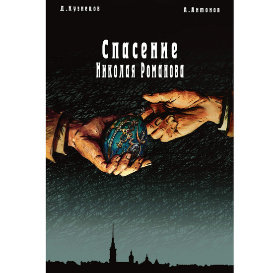 Комикс Спасение Николая Романова