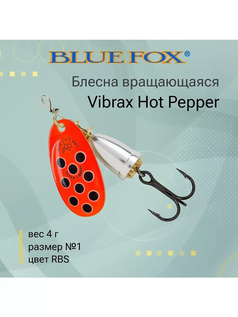 Блесна для рыбалки вертушка Vibrax Hot Pepper 6 /BYY