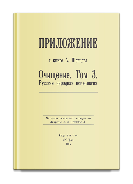 Приложение к книге А. Шевцова "Очищение. Том 3. Русская народная психология". Шевцов А., Андреев А.