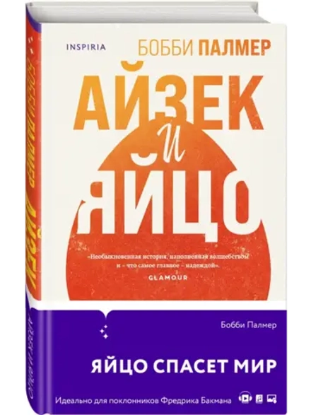 Айзек и яйцо (автор Палмер Бобби)