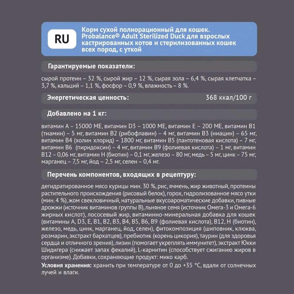 Уценка! Повр.упак./ Сухой корм ProBalance Adult Sterilized Duck для кастрированных котов и стерилизованных кошек с уткой