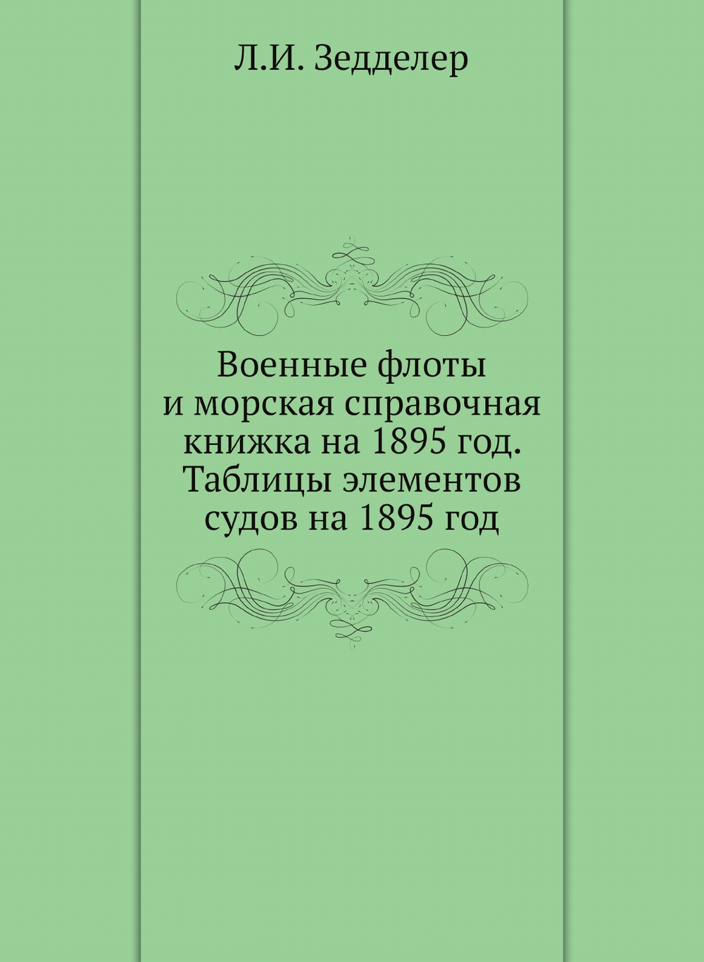 Военные флоты и морская справочная книжка на 1895 год. Таблицы элементов судов на 1895 год | Л.И. Зедделер