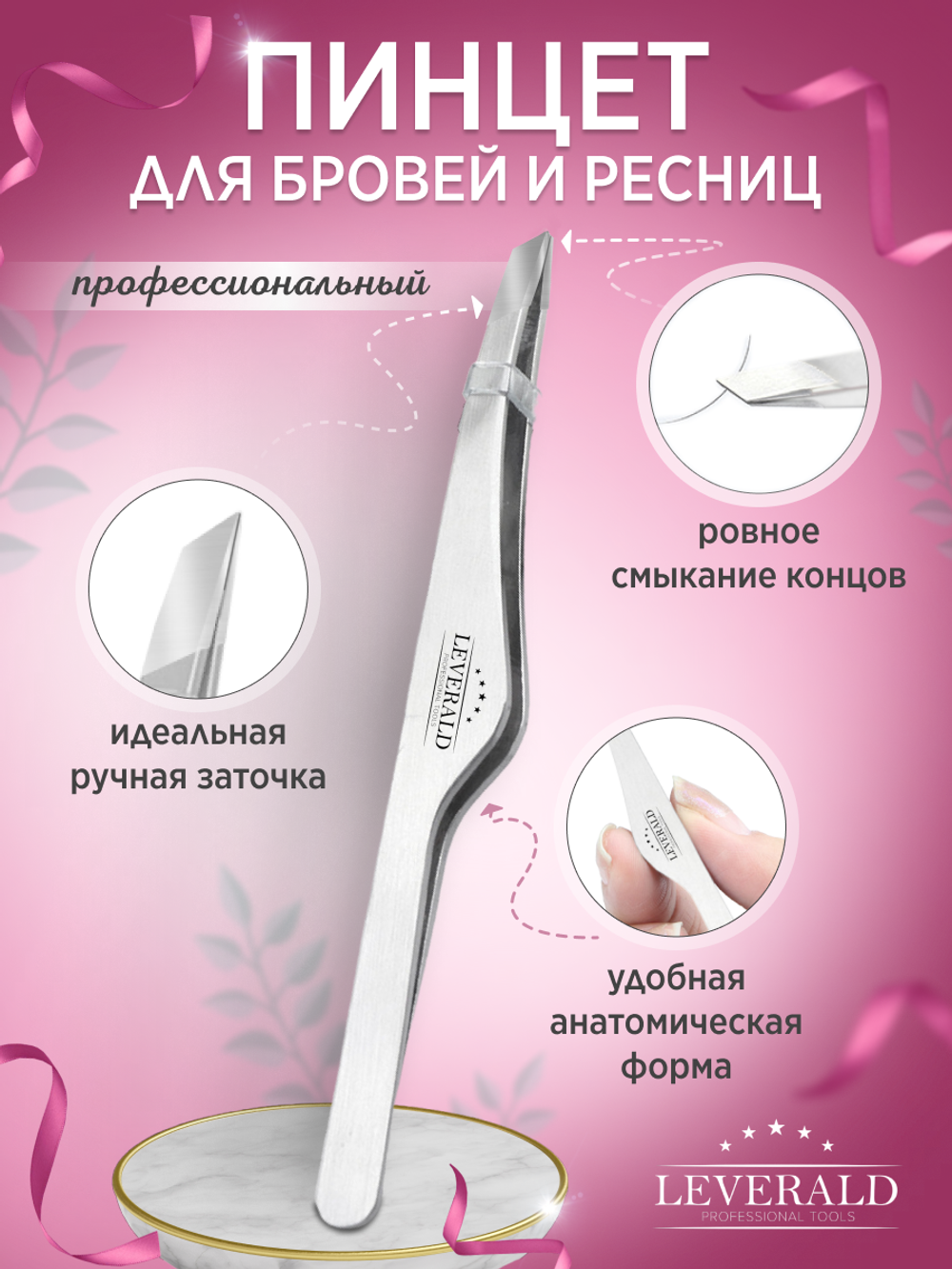 Leverald, пинцет для бровей TA-106-РЗ (ручная заточка), скошенный профессиональный, цвет серебро