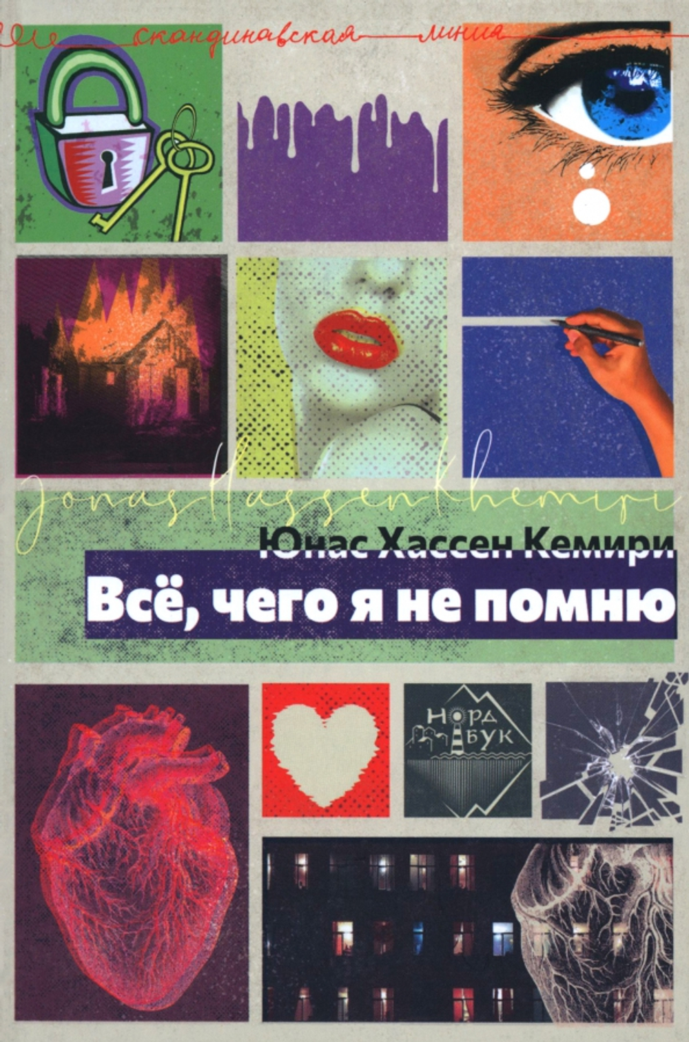 Все, чего я не помню