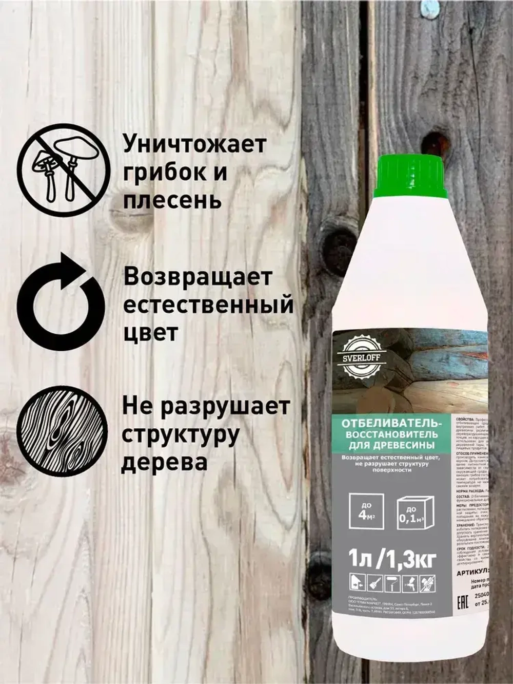 ОТБЕЛИВАТЕЛЬ-восстановитель для древесины, 1л / 1,3кг.