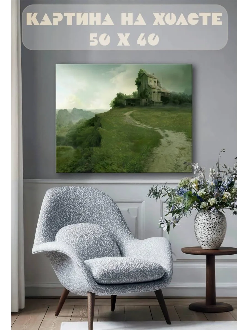 Картина на стену 40 X 50 Дом на холме