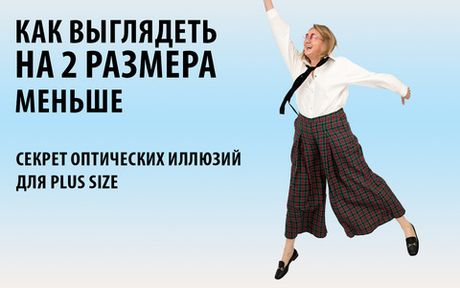 Как выглядеть на два размера меньше: секреты оптических иллюзий для plus size