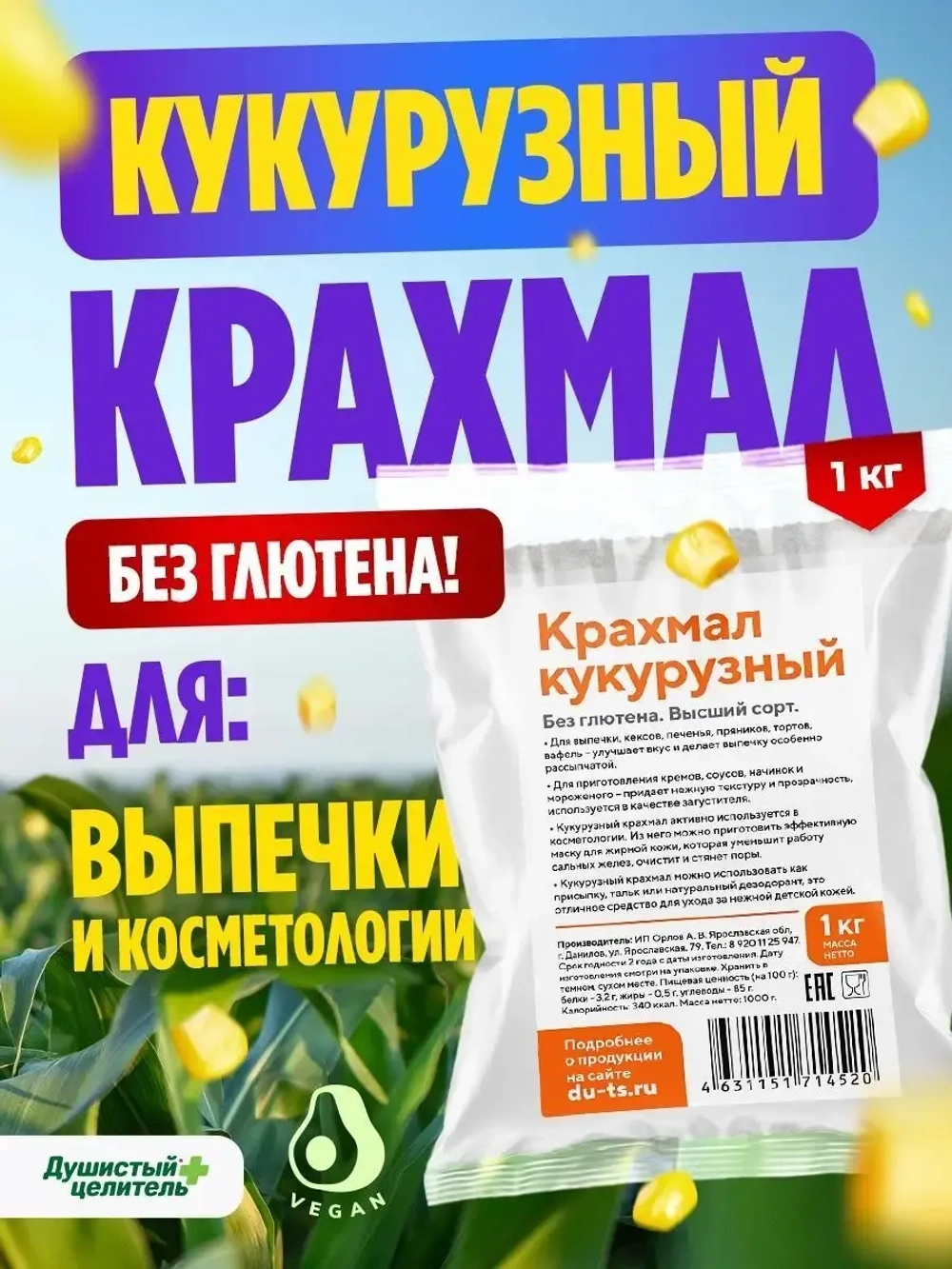 Кукурузный крахмал для десертов и пирожных без глютена 1 кг