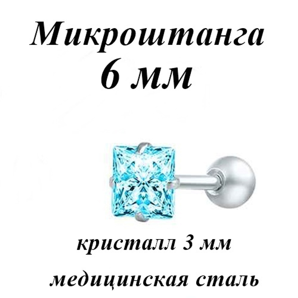 Микроштанга Квадрат 6 мм для пирсинга уха с голубым кристаллом. Медицинская сталь. 1шт.