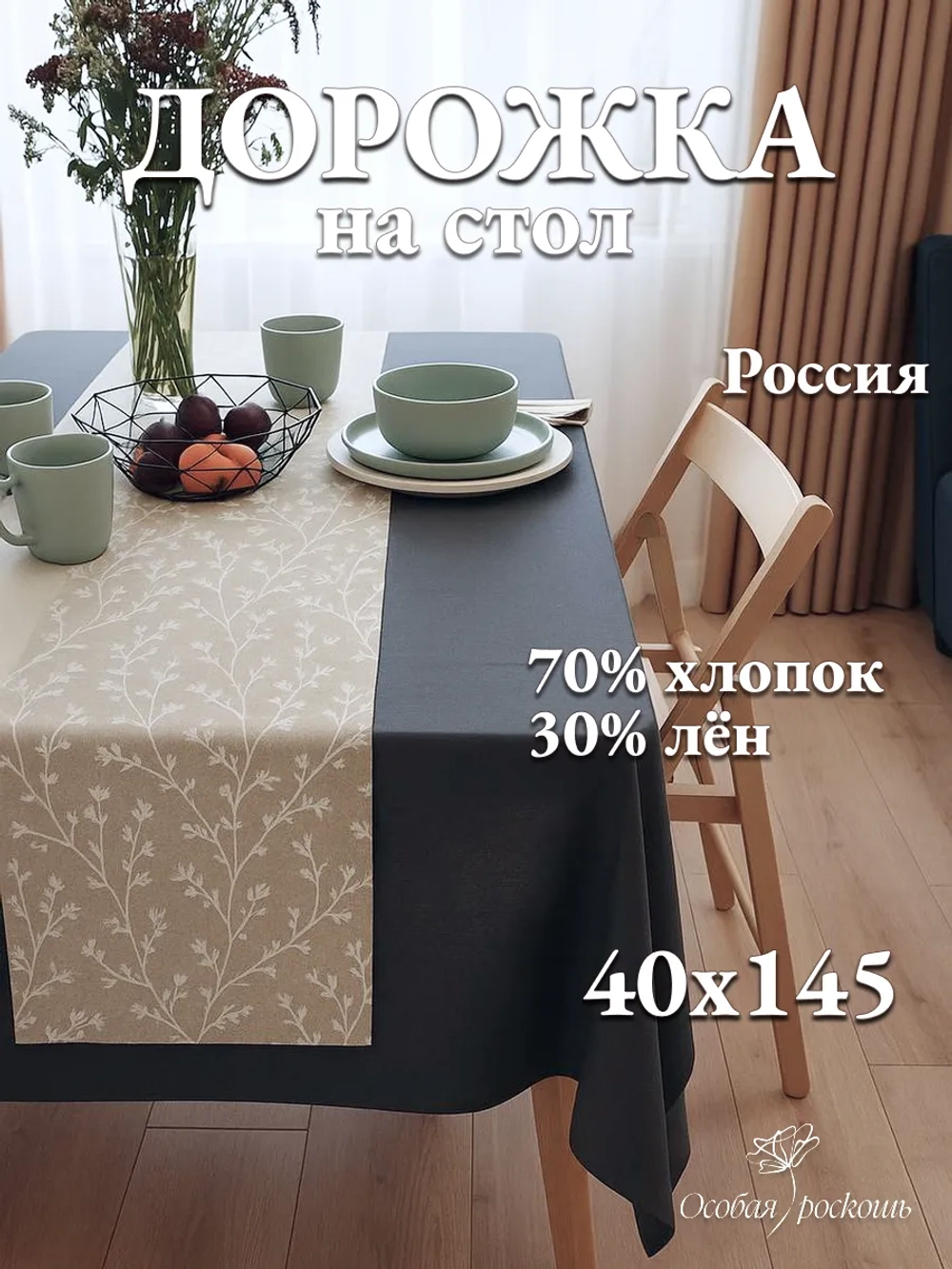 Тканевая дорожка на стол хлопок лен 40х145