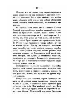 Письма с Кавказа к редактору Московских ведомостей | Р. А. Фадеев