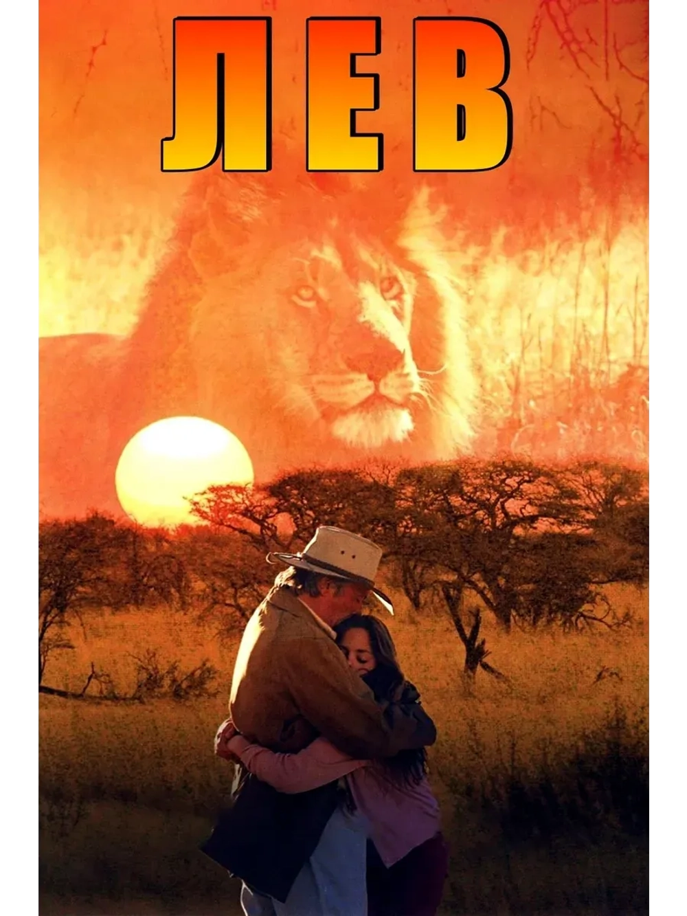 Лев (2003 (КИНО USB)