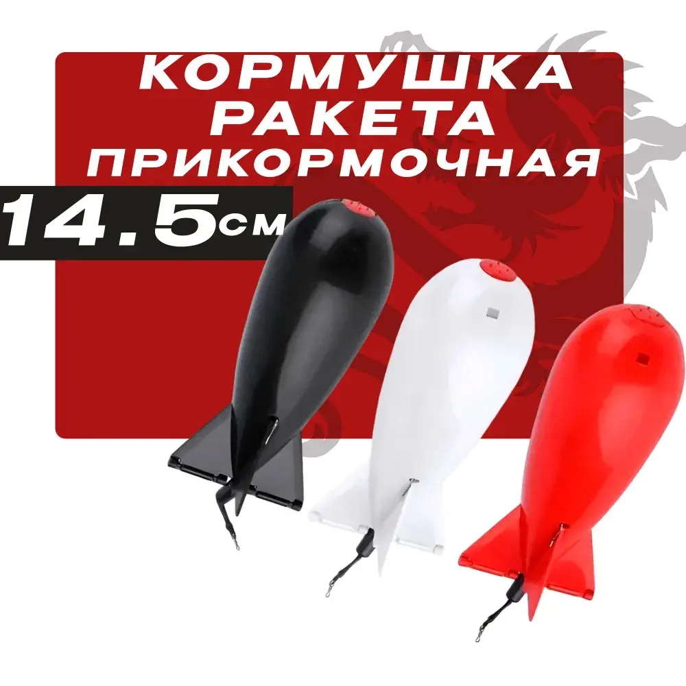 Кормушка ракета для прикормки 14.5см