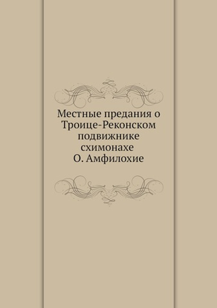 Местные предания о Троице-Реконском подвижнике-схимонахе О. Амфилохие | Иоасаф