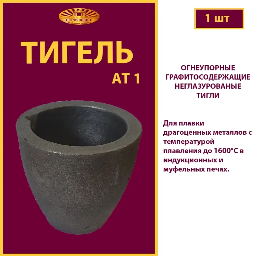 Тигель AT 1