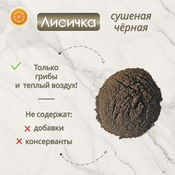 Лисички черные сушеные молотые.