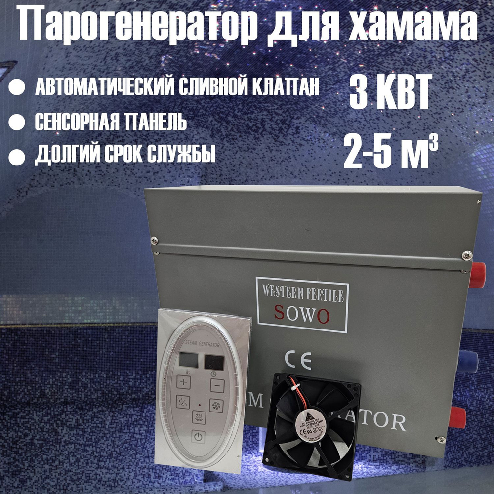 Парогенератор Sowo 4 кВт для хамама / паровой бани / сауны