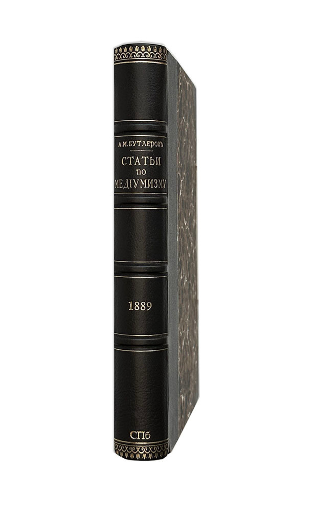 Бутлеров А.М. Статьи по медиумизму. С фототип.портретом автора и воспом….Н.П.Вагнера. СПб., 1889
