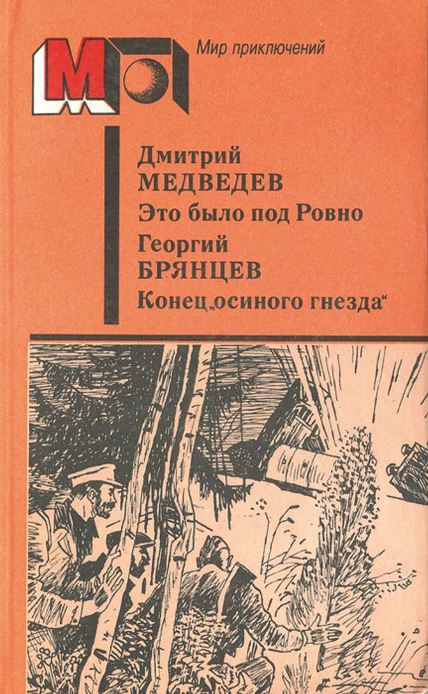 Это было под Ровно. Конец &quot;осиного гнезда&quot;