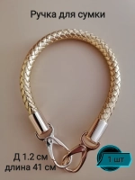 Ручка для сумки