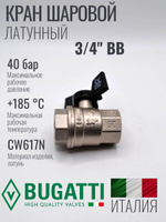 Bugatti Кран шаровый 3/4 г. г. (бабочка)