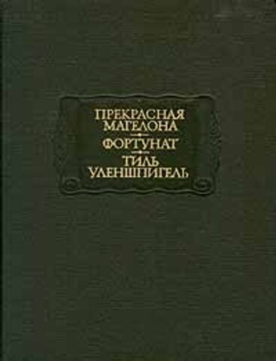 Прекрасная Магелона. Фортунат. Тиль Уленшпигель