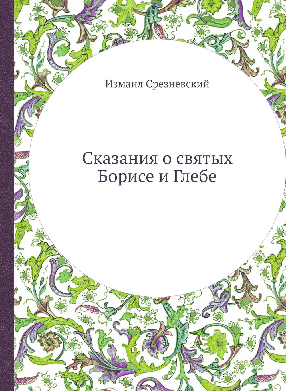 Сказания о святых Борисе и Глебе | Измаил Срезневский