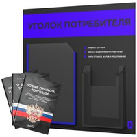 Черный уголок потребителя + комплект черных книг, стенд черный с синим, 2 кармана, серия Black Color, Айдентика Технолоджи