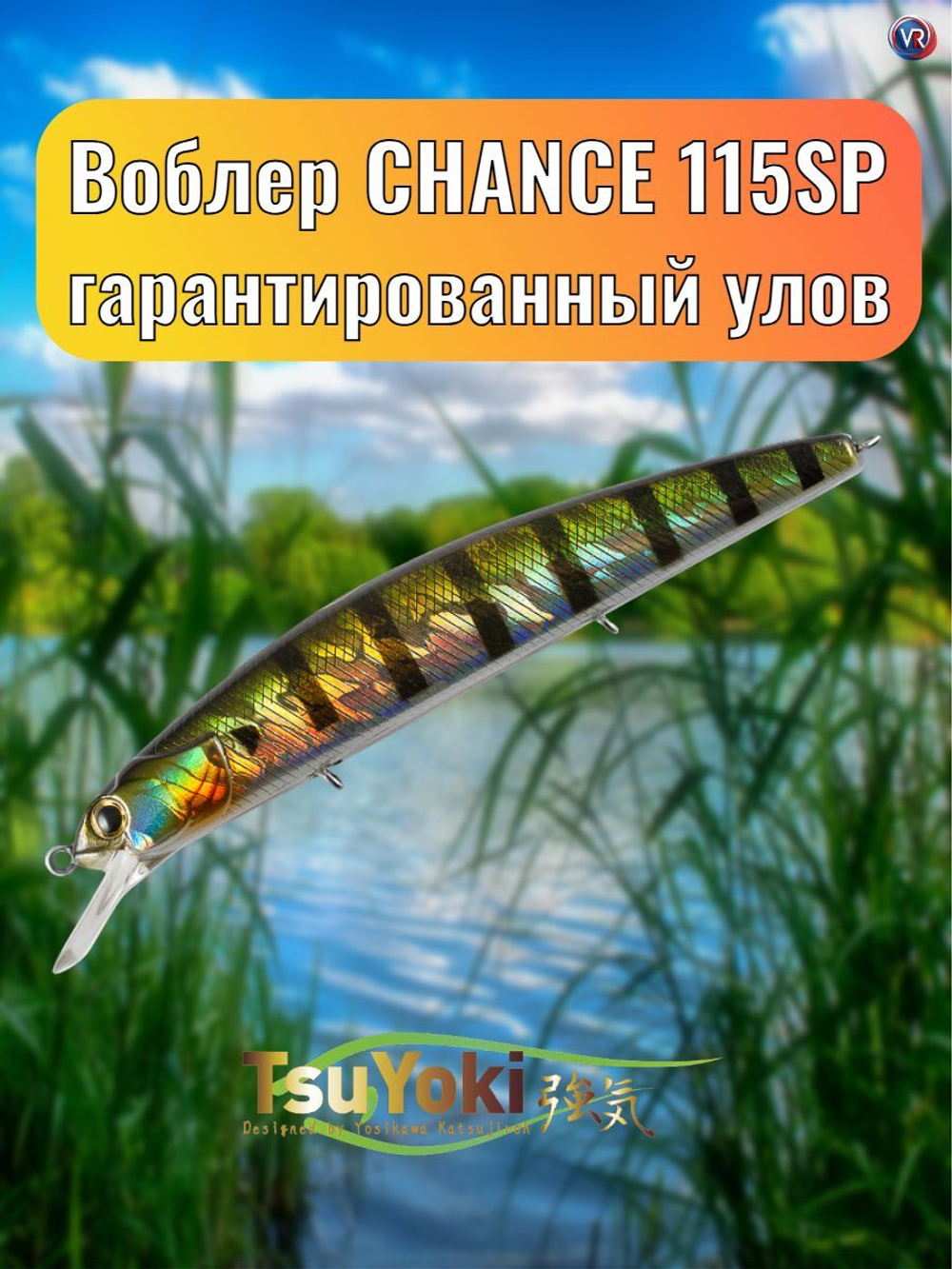 Воблер TsuYoki CHANCE 115SP 123