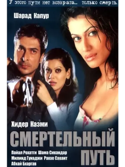 Смертельный путь (2003) (DVD-R)