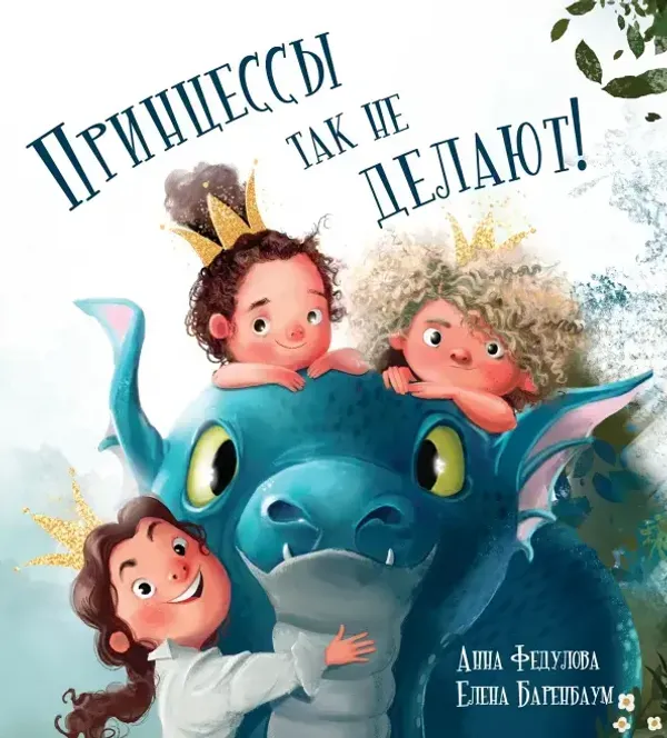 Принцессы так не делают!