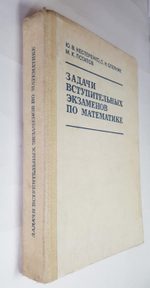 "Задачи вступительных экзаменов по математике". Ю.В.Нестеренко, С.Р.Олехник, М.К.Потапов