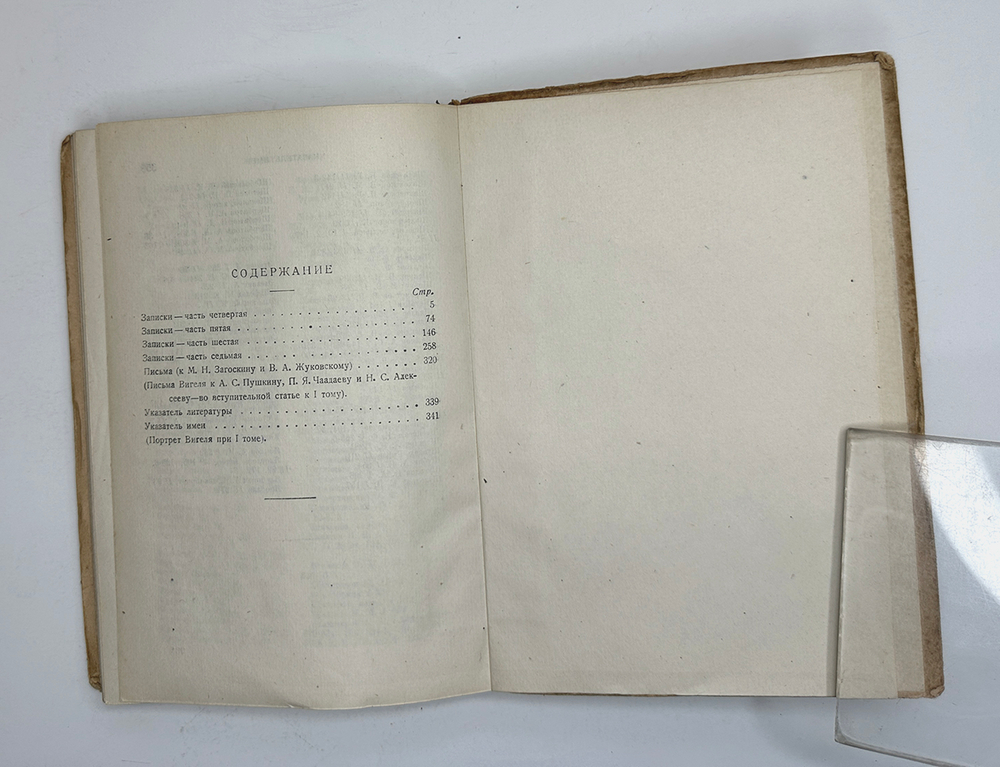 Вигель Ф. Ф.Записки в 2-х томах. М., Артель писателей Круг, 1928 г.