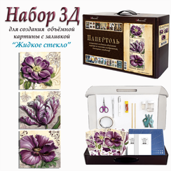 Набор 3D. Винтаж фиолет