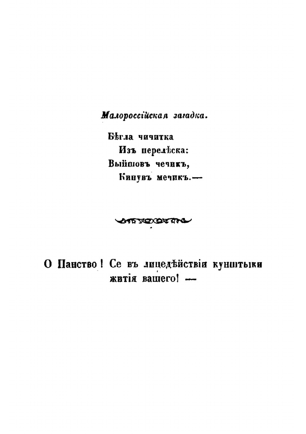 Чурь-чепуха, или, Несколько фактов из жизни украинского панства | Кирилл Тополи