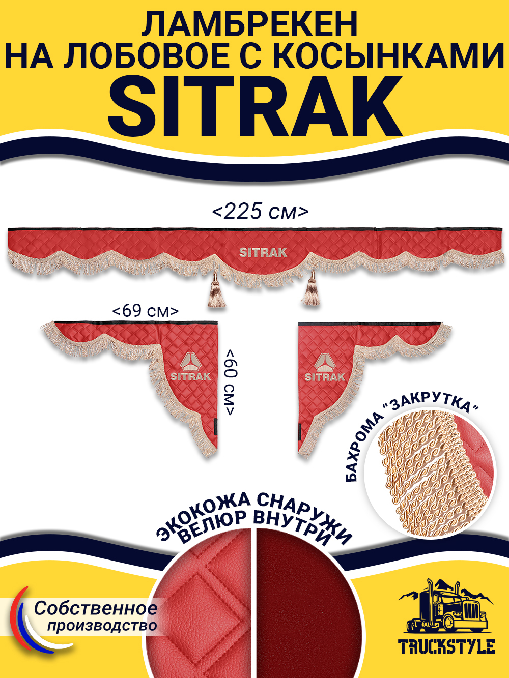 Ламбрекен с косынками стеганые Sitrak (экокожа, красный, бежевая бахрома "закрутка")