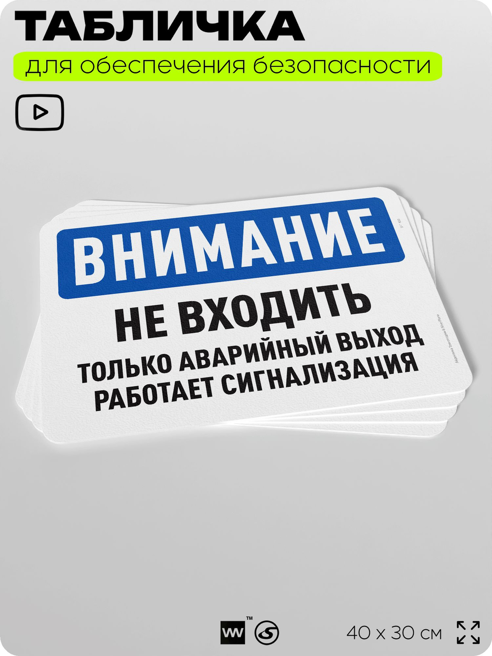 Табличка для обеспечения безопасности "Внимание, не входить, только аварийный выход", для офиса, по охране труда для предприятия, организаций, 40х30 см, Silver Plane x Айдентика Технолоджи