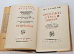 "Очерки, статьи, письма". И. Г. Прыжов. 1934 г.
