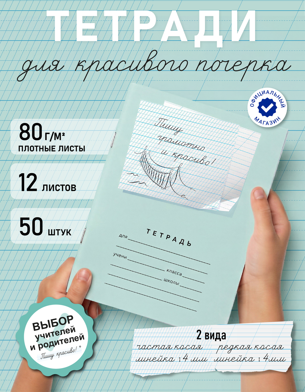 Набор тетрадей "Пишу грамотно и красиво", 12 л, 50 шт