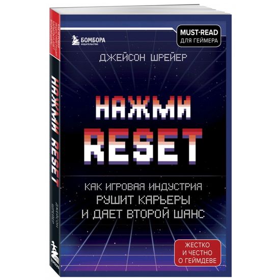 Книга Нажми Reset. Как игровая индустрия рушит карьеры и дает второй шанс
