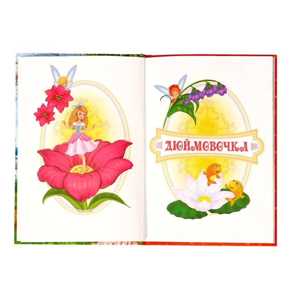 Любимые сказки