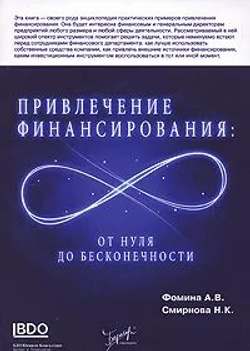 Привлечение финансирования. От нуля до бесконечности