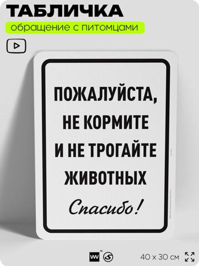 Табличка "Не кормите и не трогайте животных" на дверь и забор, для конюшни, фермы, деревни, 40х30 см, Silver Plane x Айдентика Технолоджи