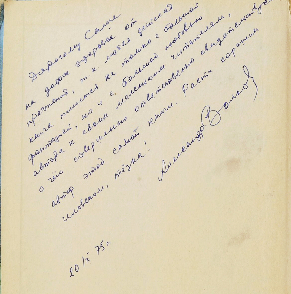 Автограф. Волков А. Урфин Джюс и его деревянные солдаты. Минск. Народная Асвета. 1975 г.