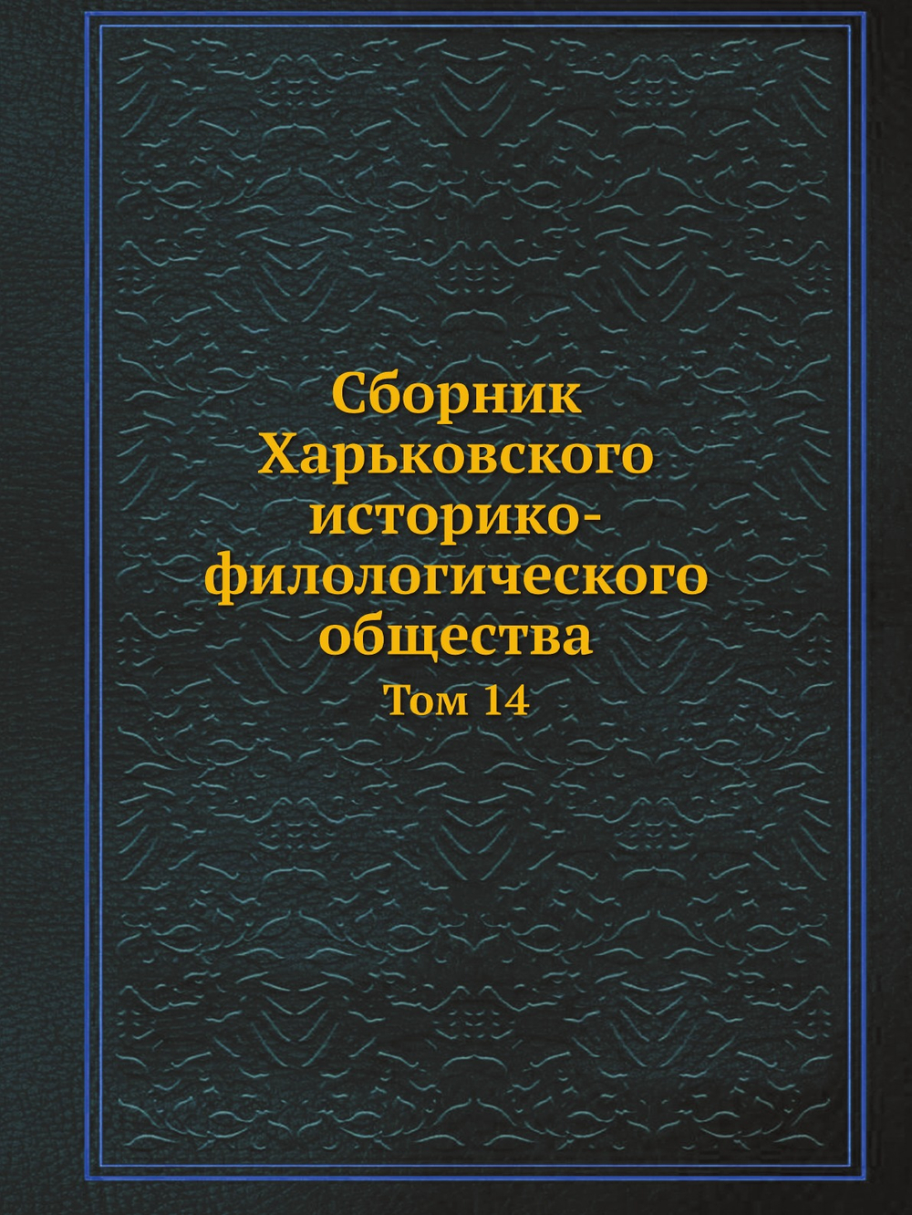 Сборник Харьковского историко-филологического общества. Том 14 | Коллектив авторов
