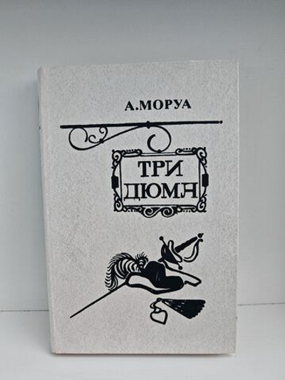 Три Дюма