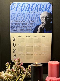 Календарь на год | Бродский